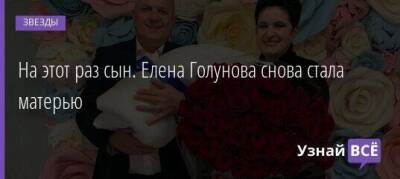 На этот раз сын. Елена Голунова снова стала матерью - skuke.net