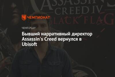 Бывший нарративный директор Assassin's Creed вернулся в Ubisoft - championat.com