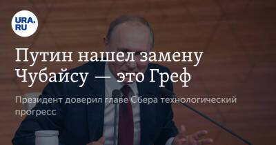 Владимир Путин - Владимир Андреев - Герман Греф - Анатолий Чубайс - Путин нашел замену Чубайсу — это Греф - ura.news - Россия