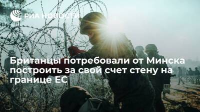 Читатели Daily Express потребовали от белорусов построить за свой счет стену на границе ЕС - ria.ru - Москва - Англия - Белоруссия