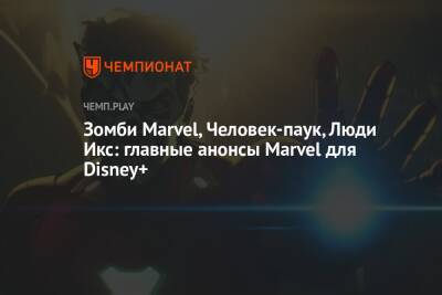 Зомби Marvel, Человек-паук, Люди Икс: главные анонсы Marvel для Disney+ - championat.com