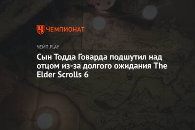 Тодд Говард - Сын Тодда Говарда подшутил над отцом из-за долгого ожидания The Elder Scrolls 6 - championat.com