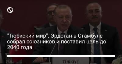 Реджеп Тайип Эрдоган - "Тюркский мир". Эрдоган в Стамбуле собрал союзников и поставил цель до 2040 года - liga.net - Украина - Турция - Стамбул