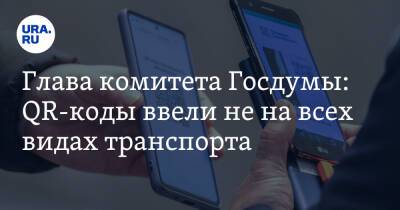 Дмитрий Хубезов - Глава комитета Госдумы: QR-коды ввели не на всех видах транспорта - ura.news