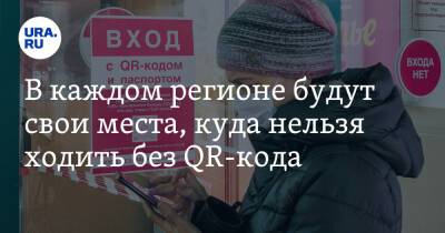 Дмитрий Хубезов - В каждом регионе будут свои места, куда нельзя ходить без QR-кода - ura.news