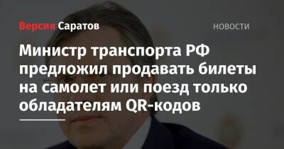 Татьяна Голикова - Виталий Савельев - Министр транспорта РФ предложил продавать билеты на самолет или поезд только обладателям QR-кодов - nversia.ru - Россия