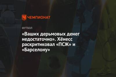 Нассер Аль-Хелаифи - «Ваших дерьмовых денег недостаточно». Хёнесс раскритиковал «ПСЖ» и «Барселону» - championat.com