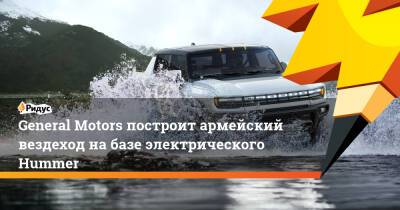 Ллойд Остин - General Motors построит армейский вездеход набазе электрического Hummer - ridus.ru
