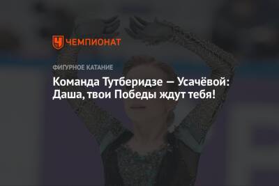 Этери Тутберидзе - Александра Трусова - Дарья Усачева - Команда Тутберидзе — Усачёвой: Даша, твои Победы ждут тебя! - championat.com - США - Япония