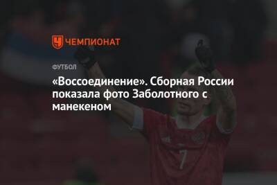 Антон Заболотный - «Воссоединение». Сборная России показала фото Заболотного с манекеном - championat.com - Россия - Хорватия