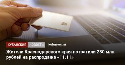Жители Краснодарского края потратили 280 млн рублей на распродаже «11.11» - kubnews.ru - Краснодарский край - Краснодар - Торговля