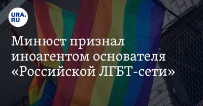 Иван Павлов - Минюст признал иноагентом основателя «Российской ЛГБТ-сети» - ura.news - Россия