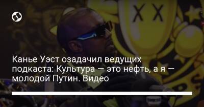 Владимир Путин - Ким Кардашьян - Канье Уэст озадачил ведущих подкаста: Культура — это нефть, а я — молодой Путин. Видео - liga.net - Украина