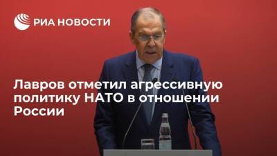 Сергей Лавров - Лавров заявил, что НАТО ведет агрессивную политику в отношении России - ria.ru - Москва - Россия - США - Париж