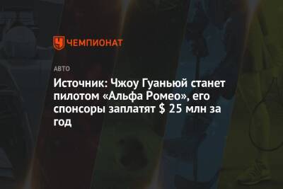 Антонио Джовинацци - Фернандо Алонсо - Валтть Боттас - Чжо Гуаньюй - Источник: Чжоу Гуаньюй станет пилотом «Альфа Ромео», его спонсоры заплатят $ 25 млн за год - championat.com - Австрия