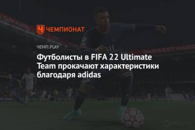 Футболисты в FIFA 22 Ultimate Team прокачают характеристики благодаря adidas - championat.com