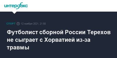Сергей Терехов - Футболист сборной России Терехов не сыграет с Хорватией из-за травмы - sport-interfax.ru - Москва - Россия - Санкт-Петербург - Сочи - Хорватия - Кипр