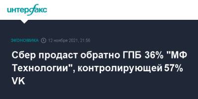 Сбер продаст обратно ГПБ 36% "МФ Технологии", контролирующей 57% VK - interfax.ru - Москва