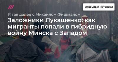 Заложники Лукашенко: как мигранты попали в гибридную войну Минска с Западом - tvrain.ru - Ирак - Польша - Минск
