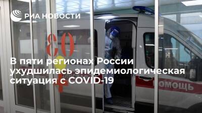 Татьяна Голикова - Вице-премьер Голикова заявила об ухудшении ситуации с COVID-19 в пяти регионах России - ria.ru - Москва - Россия - Иркутская обл. - Рязанская обл. - Амурская обл. - Новосибирская обл. - респ. Калмыкия - Томская обл.