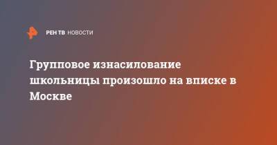 Групповое изнасилование школьницы произошло на вписке в Москве - ren.tv - Москва