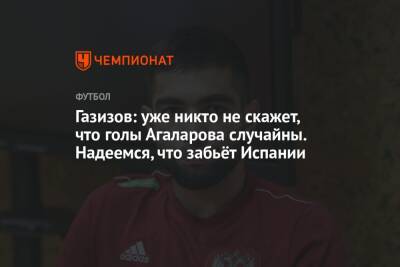 Шамиль Газизов - Гамид Агаларов - Газизов: уже никто не скажет, что голы Агаларова случайны. Надеемся, что забьёт Испании - championat.com - Россия - Уфа - Испания - Хорватия - Словакия