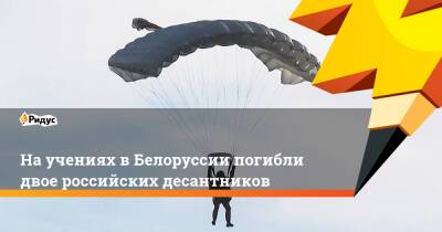 На учениях в Белоруссии погибли двое российских десантников - ridus.ru - Белоруссия - Гродно