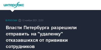 Дмитрий Лисовец - Власти Петербурга разрешили отправить на "удаленку" отказавшихся от прививки сотрудников - interfax.ru - Москва - Санкт-Петербург - Петербург