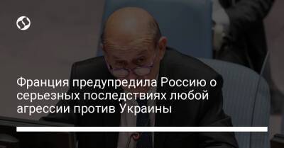 Сергей Шойгу - Сергей Лавров - Жан-Ив Ле-Дриан - Франция предупредила Россию о серьезных последствиях любой агрессии против Украины - liga.net - Москва - Россия - Украина - Белоруссия - Франция