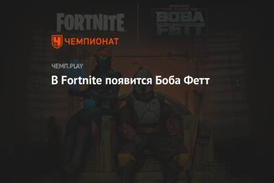 Роберт Фетт - В Fortnite появится Боба Фетт - championat.com