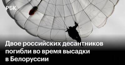 Двое российских десантников погибли во время высадки в Белоруссии - obzor.lt - Россия - Белоруссия - Польша - Литва - Запад