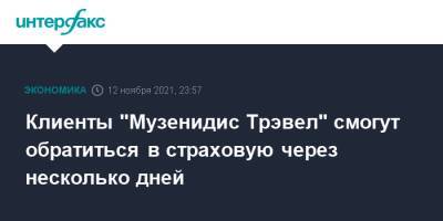 Клиенты "Музенидис Трэвел" смогут обратиться в страховую через несколько дней - interfax.ru - Москва - Греция