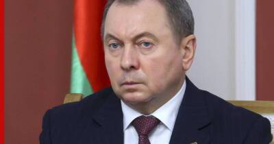 Владимир Макей - В Минске заявили о готовности максимально жестко ответить на новые санкции - profile.ru - Белоруссия - Минск