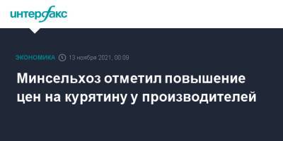 Минсельхоз отметил повышение цен на курятину у производителей - interfax.ru - Москва