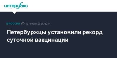 Петербуржцы установили рекорд суточной вакцинации - interfax.ru - Москва - Санкт-Петербург - Петербург