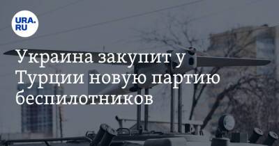 Алексей Резников - Украина закупит у Турции новую партию беспилотников - ura.news - Украина - Турция