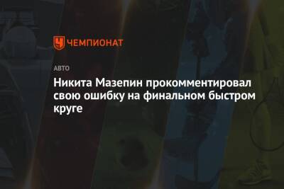 Никита Мазепин - Никита Мазепин прокомментировал свою ошибку на финальном быстром круге - championat.com - Россия - Бразилия