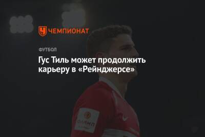 Гус Тиль - Стивен Джеррард - Гус Тиль может продолжить карьеру в «Рейнджерсе» - championat.com - Москва - Шотландия - Голландия