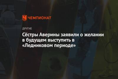 Алексей Ягудин - Дин Аверин - Арина Аверин - Ирина Винер-Усманова - Сёстры Аверины заявили о желании в будущем выступить в «Ледниковом периоде» - championat.com - Россия - Токио