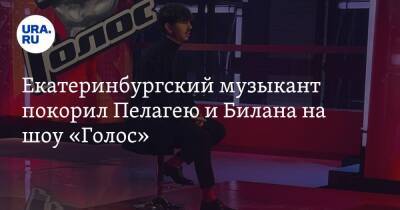 Дмитрий Билан - Екатеринбургский музыкант покорил Пелагею и Билана на шоу «Голос». Видео - ura.news