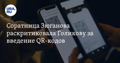 Татьяна Голикова - Нина Останина - Соратница Зюганова раскритиковала Голикову за введение QR-кодов. «Может конституцию отменить?» - ura.news - Россия