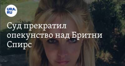 Суд прекратил опекунство над Бритни Спирс - ura.news - Лос-Анджелес