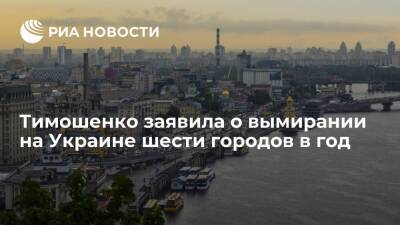 Юлия Тимошенко - Николай Азаров - Экс-премьер Тимошенко заявила, что на Украине ежегодно вымирают шесть средних городов - ria.ru - Москва - Украина - Молдавия - Албания