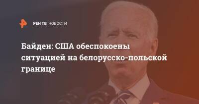 Джо Байден - Байден: США обеспокоены ситуацией на белорусско-польской границе - ren.tv - Россия - США - Сирия - Белоруссия - Ирак - Польша - Иран