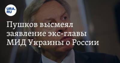 Алексей Пушков - Павел Климкин - Пушков высмеял заявление экс-главы МИД Украины о России. «Отставной параноик» - ura.news - Россия - Украина - Белоруссия - Польша - Пермский край