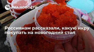 Александр Новиков - Россиянам рассказали, какую икру покупать на новогодний стол - smartmoney.one - Россия