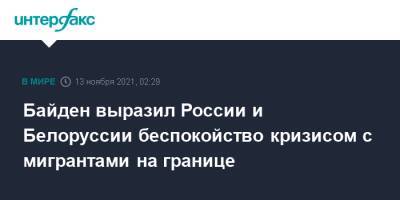 Джо Байден - Байден выразил России и Белоруссии беспокойство кризисом с мигрантами на границе - interfax.ru - Москва - Россия - США - Вашингтон - Белоруссия - Польша