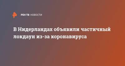 Марк Рютте - В Нидерландах объявили частичный локдаун из-за коронавируса - ren.tv - Голландия