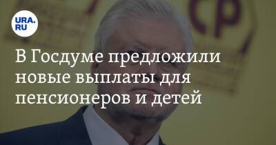 Сергей Миронов - В Госдуме предложили новые выплаты для пенсионеров и детей - ura.news - Россия