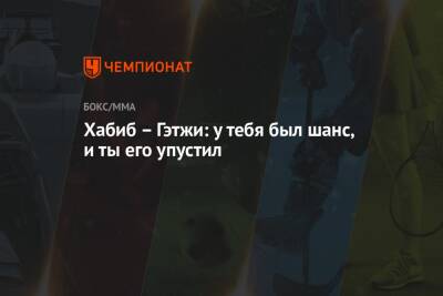 Хабиб Нурмагомедов - Ислам Махачев - Джастин Гэтжи - Хабиб – Гэтжи: у тебя был шанс, и ты его упустил - championat.com - США